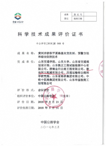 喜訊！《黃河沖淤積平原路基災(zāi)變機(jī)制、預(yù)警方法和綜合防控技術(shù)》科學(xué)技術(shù)成果達(dá)到國(guó)際水平